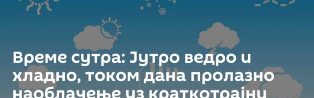 Време сутра: Јутро ведро и хладно, током дана пролазно наоблачење уз краткотрајни снег