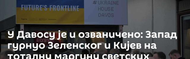 У Давосу је и озваничено: Запад гурнуо Зеленског и Кијев на тоталну маргину светских процеса