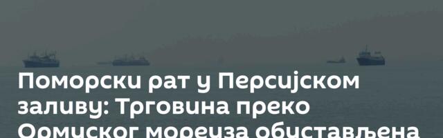 Поморски рат у Персијском заливу: Трговина преко Ормуског мореуза обустављена