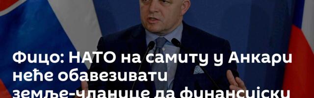 Фицо: НАТО на самиту у Анкари неће обавезивати земље-чланице да финансијски помажу Кијеву