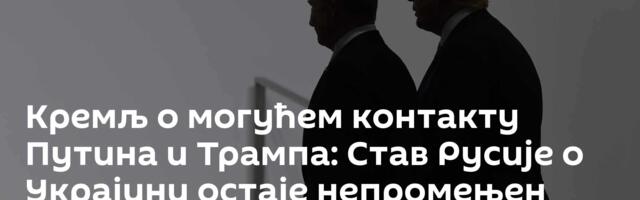 Кремљ о могућем контакту Путина и Трампа: Став Русије о Украјини остаје непромењен