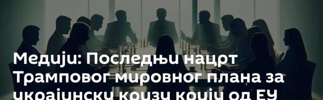 Медији: Последњи нацрт Трамповог мировног плана за украјинску кризу крију од ЕУ