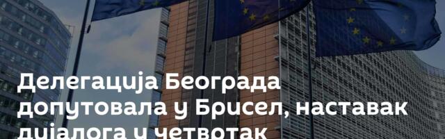 Делегација Београда допутовала у Брисел, наставак дијалога у четвртак