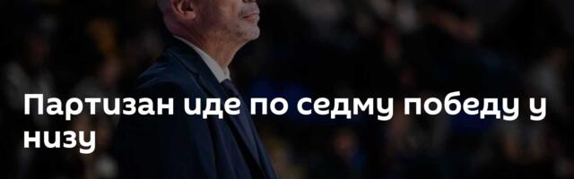 Партизан идe по седму победу у низу