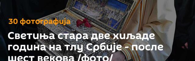Светиња стара две хиљаде година на тлу Србије - после шест векова /фото/