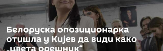 Белоруска опозиционарка отишла у Кијев да види како „цвета орешник“
