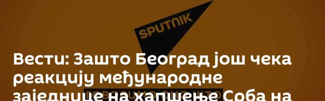 Вести: Зашто Београд још чека реакцију међународне заједнице на хапшење Срба на Газиместану? /видео/