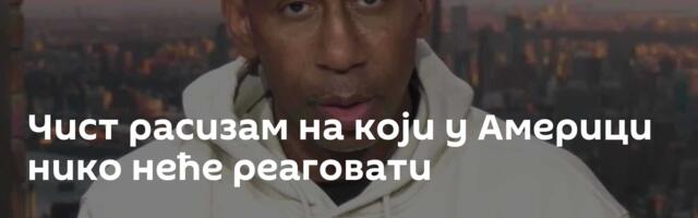 Чист расизам на који у Америци нико неће реаговати