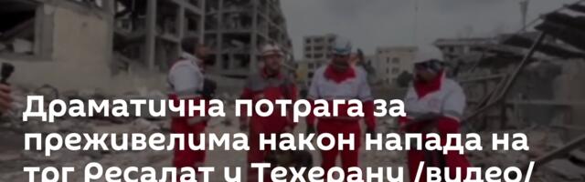 Драматична потрага за преживелима након напада на трг Ресалат у Техерану /видео/