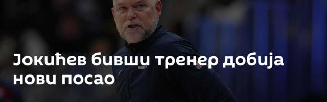 Јокићев бивши тренер добија нови посао