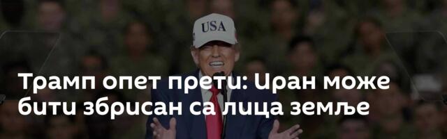 Трамп опет прети: Иран може бити збрисан са лица земље