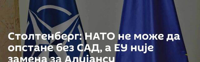 Столтенберг: НАТО не може да опстане без САД, а ЕУ није замена за Алијансу