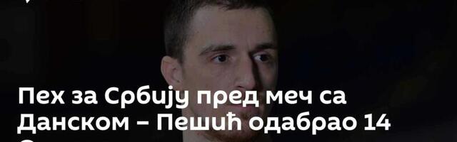 Пех за Србију пред меч са Данском – Пешић одабрао 14 Орлова