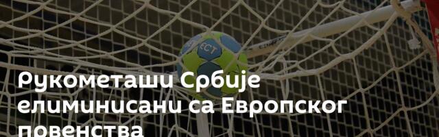 Рукометаши Србије елиминисани са Европског првенства