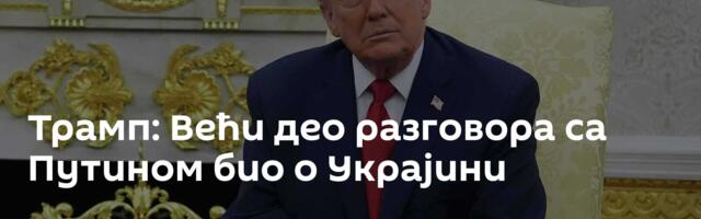Трамп: Већи део разговора са Путином био о Украјини