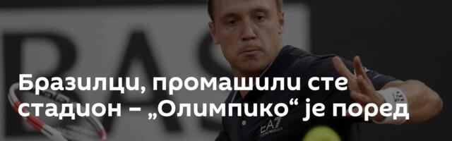 Бразилци, промашили сте стадион – „Олимпико“ је поред