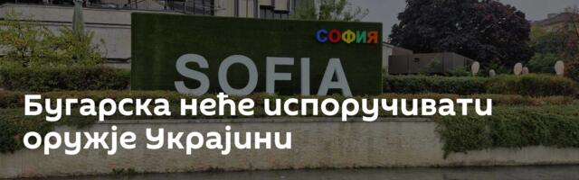 Бугарска неће испоручивати оружје Украјини