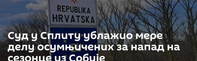 Суд у Сплиту ублажио мере делу осумњичених за напад на сезонце из Србије