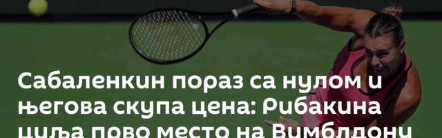 Сабаленкин пораз са нулом и његова скупа цена: Рибакина циља прво место на Вимблдону