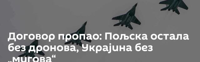 Договор пропао: Пољска остала без дронова, Украјина без „мигова“