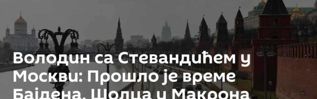 Володин са Стевандићем у Москви: Прошло је време Бајдена, Шолца и Макрона