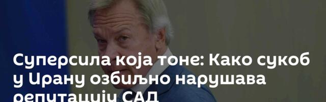 Суперсила која тоне: Како сукоб у Ирану озбиљно нарушава репутацију САД
