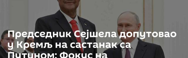 Председник Сејшела допутовао у Кремљ на састанак са Путином: Фокус на билатералној сарадњи