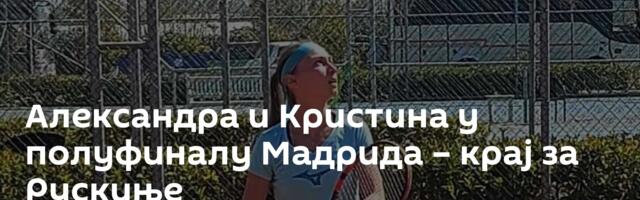Александра и Кристина у полуфиналу Мадрида – крај за Рускиње