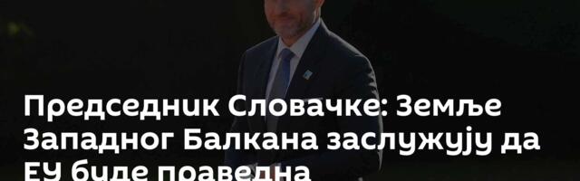 Председник Словачке: Земље Западног Балкана заслужују да ЕУ буде праведна