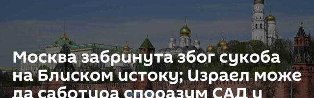 Москва забринута због сукоба на Блиском истоку; Израел може да саботира споразум САД и Ирана