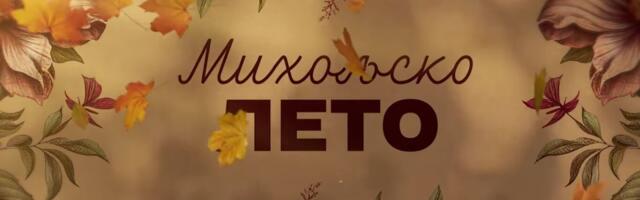 Počinje domaća serija “Miholjsko leto”!