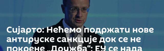 Сијарто: Нећемо подржати нове антируске санкције док се не покрене „Дружба“; ЕУ се нада преокрету