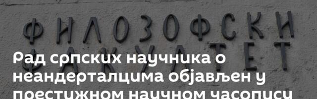 Рад српских научника о неандерталцима објављен у престижном научном часопису