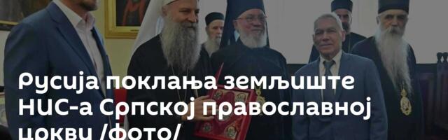 Русија поклања земљиште НИС-а Српској православној цркви /фото/