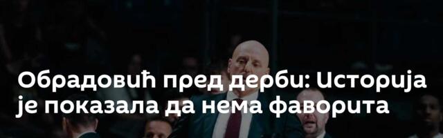Обрадовић пред дерби: Историја је показала да нема фаворита
