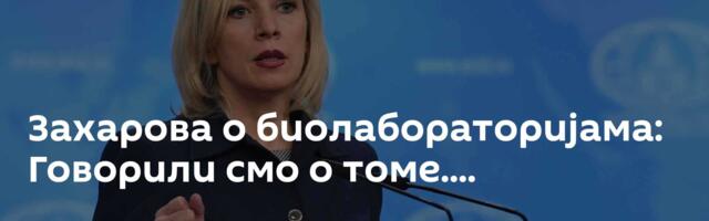 Захарова о биолабораторијама: Говорили смо о томе....