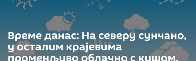 Време данас: На северу сунчано, у осталим крајевима променљиво облачно с кишом, до 33 степена