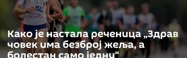 Како је настала реченица „Здрав човек има безброј жеља, а болестан само једну“