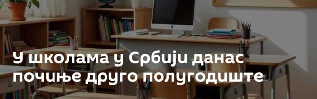 У школама у Србији данас почиње друго полугодиште
