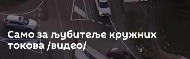 Само за љубитеље кружних токова /видео/