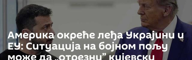 Америка окреће леђа Украјини и ЕУ: Ситуација на бојном пољу може да „отрезни” кијевски режим