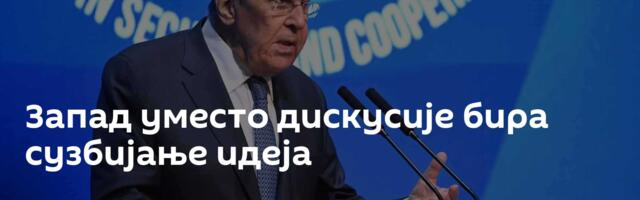 Запад уместо дискусије бира сузбијање идеја