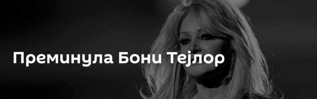 Преминула Бони Тејлор