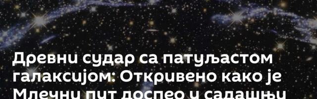 Древни судар са патуљастом галаксијом: Откривено како је Млечни пут доспео у садашњи положај