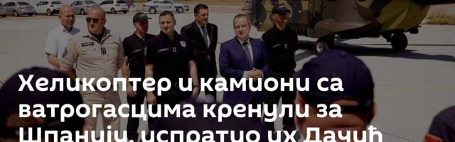 Хеликоптер и камиони са ватрогасцима кренули за Шпанију, испратио их Дачић