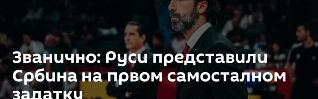 Званично: Руси представили Србина на првом самосталном задатку