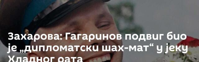 Захарова: Гагаринов подвиг био је „дипломатски шах-мат“ у јеку Хладног рата