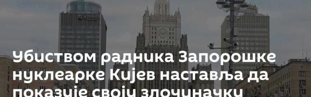 Убиством радника Запорошке нуклеарке Кијев наставља да показује своју злочиначку природу