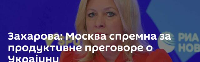 Захарова: Москва спремна за продуктивне преговоре о Украјини