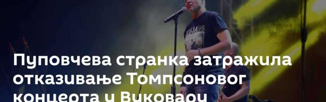 Пуповчева странка затражила отказивање Томпсоновог концерта у Вуковару